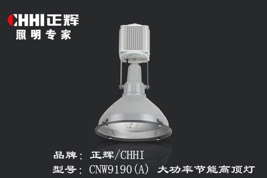 供应正辉CNW9190(A)，大功率节能高顶灯